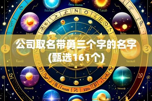 公司取名带勇三个字的名字(甄选161个)