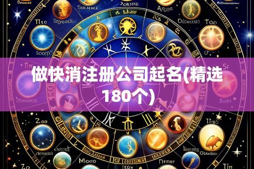 做快消注册公司起名(精选180个)