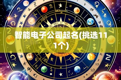 智能电子公司起名(挑选111个)