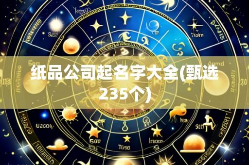 纸品公司起名字大全(甄选235个)