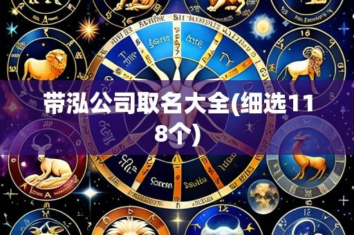 带泓公司取名大全(细选118个)