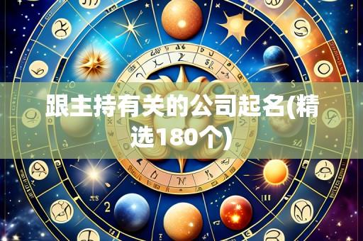 跟主持有关的公司起名(精选180个)