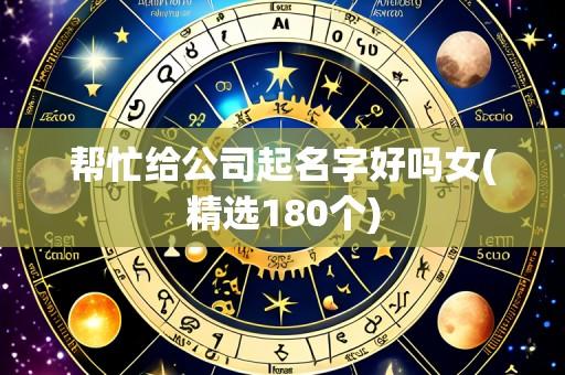 帮忙给公司起名字好吗女(精选180个)