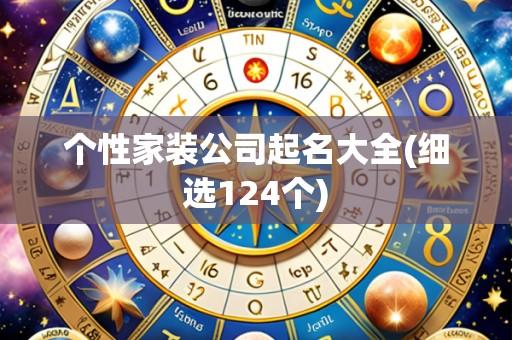 个性家装公司起名大全(细选124个)