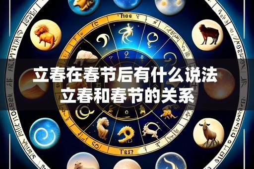 立春在春节后有什么说法 立春和春节的关系