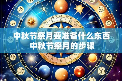 中秋节祭月要准备什么东西 中秋节祭月的步骤