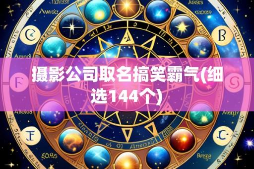 摄影公司取名搞笑霸气(细选144个)