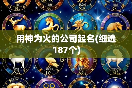 用神为火的公司起名(细选187个)