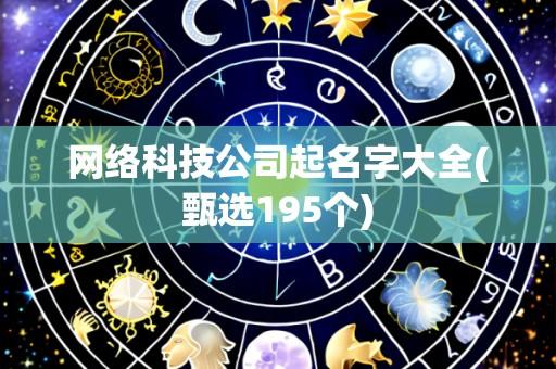 网络科技公司起名字大全(甄选195个)