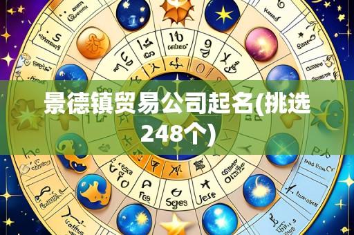 景德镇贸易公司起名(挑选248个)