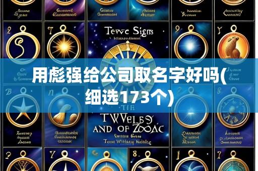 用彪强给公司取名字好吗(细选173个)