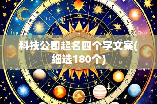 科技公司起名四个字文案(细选180个)