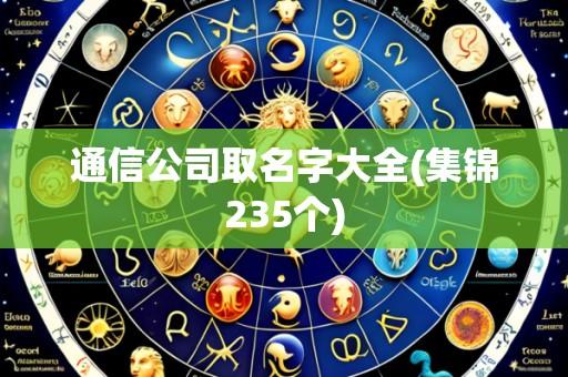 通信公司取名字大全(集锦235个)