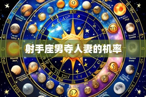 射手座男夺人妻的机率