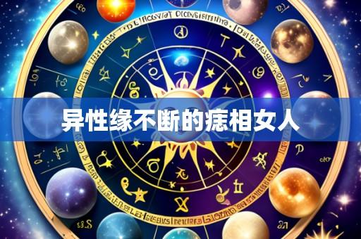 异性缘不断的痣相女人