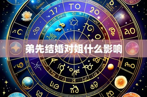 弟先结婚对姐什么影响