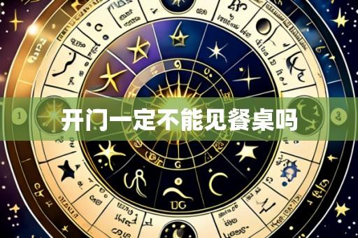 开门一定不能见餐桌吗