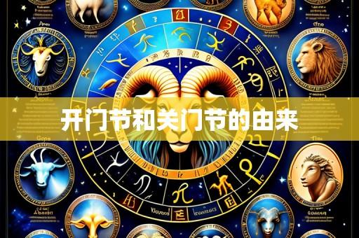 开门节和关门节的由来