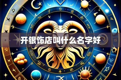 开银饰店叫什么名字好