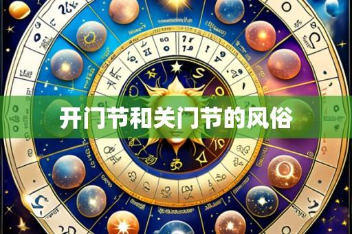 开门节和关门节的风俗