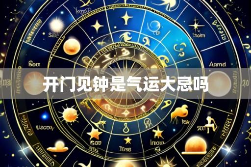 开门见钟是气运大忌吗