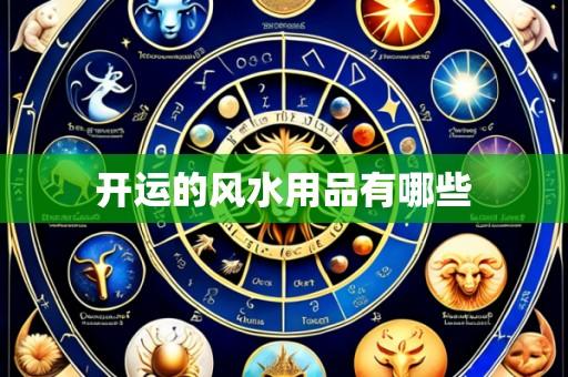 开运的风水用品有哪些