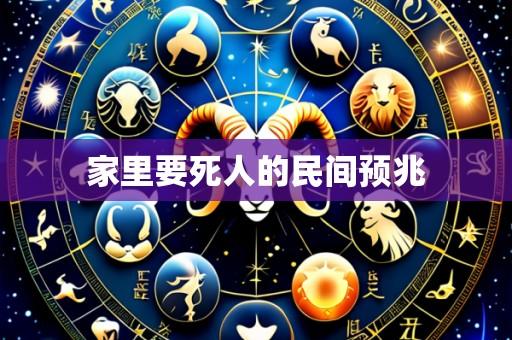 家里要死人的民间预兆
