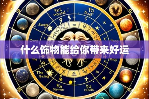 什么饰物能给你带来好运