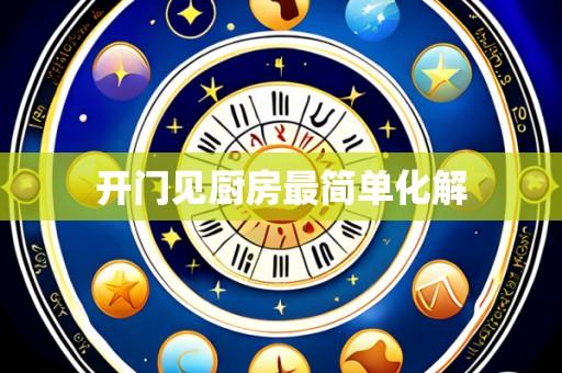 开门见厨房最简单化解