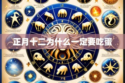 正月十二为什么一定要吃蛋
