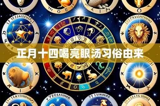 正月十四喝亮眼汤习俗由来