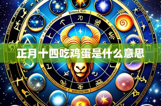 正月十四吃鸡蛋是什么意思