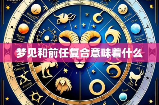 梦见和前任复合意味着什么