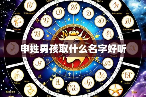 申姓男孩取什么名字好听