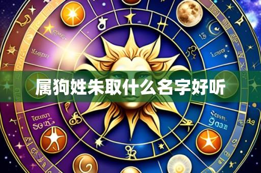 属狗姓朱取什么名字好听