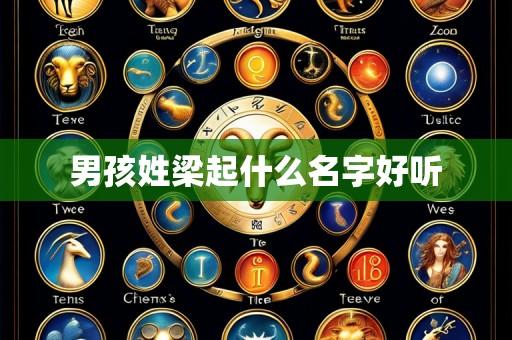 男孩姓梁起什么名字好听