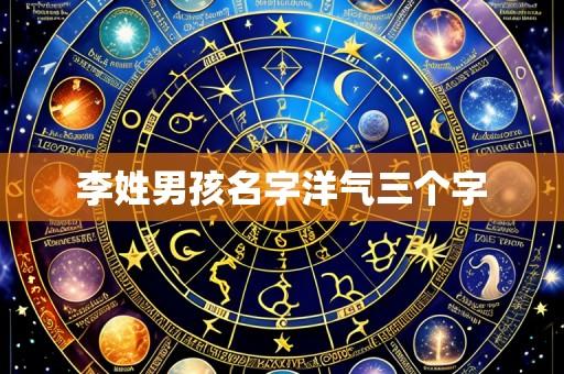 李姓男孩名字洋气三个字