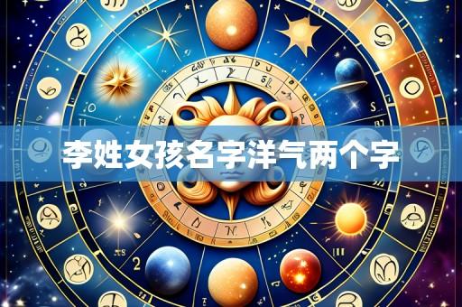 李姓女孩名字洋气两个字