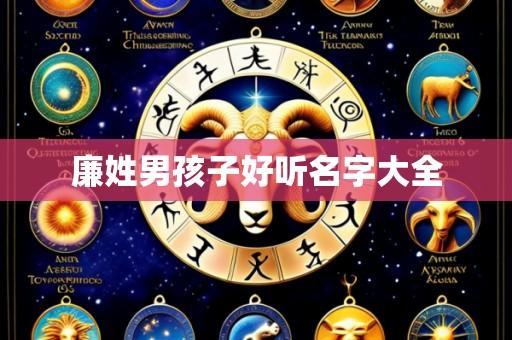 廉姓男孩子好听名字大全