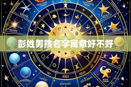 彭姓男孩名字寓意好不好