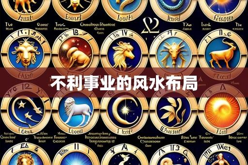 不利事业的风水布局