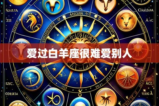爱过白羊座很难爱别人