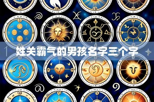 姓关霸气的男孩名字三个字