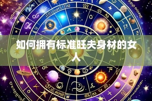 如何拥有标准旺夫身材的女人