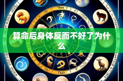 算命后身体反而不好了为什么