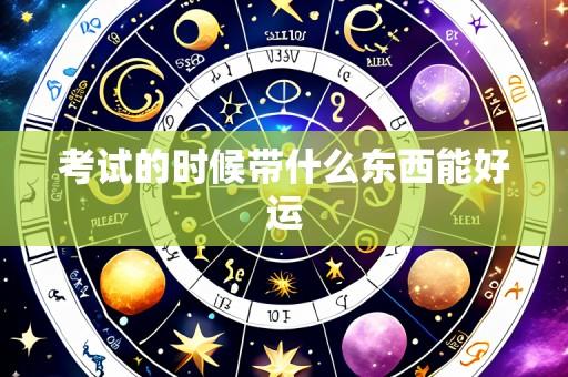 考试的时候带什么东西能好运