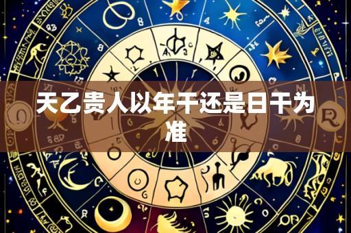 天乙贵人以年干还是日干为准