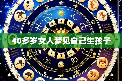40多岁女人梦见自己生孩子