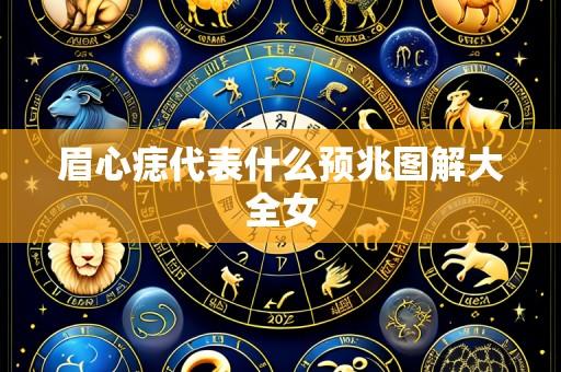 眉心痣代表什么预兆图解大全女