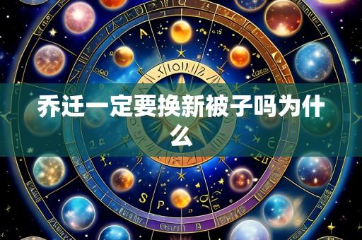 乔迁一定要换新被子吗为什么